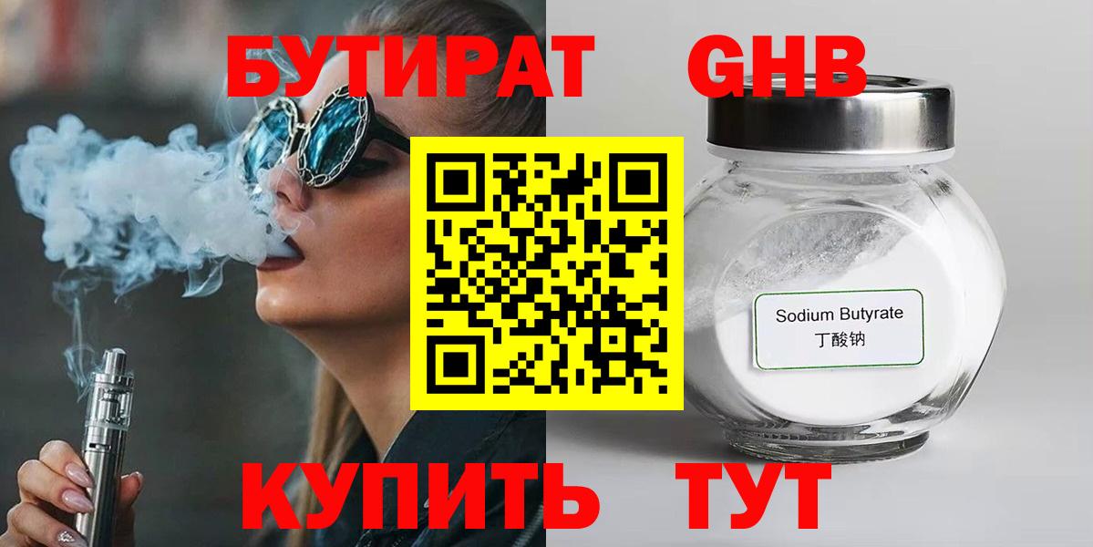 БУТИРАТ жидкий экстази Менделеевск
