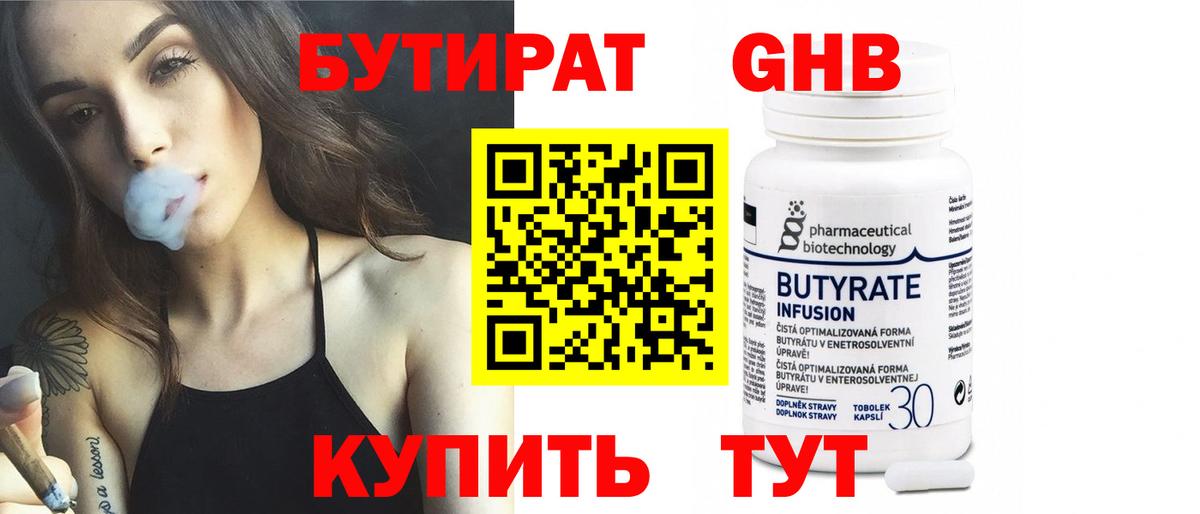 БУТИРАТ  Менделеевск  БУТИРАТ 99% 