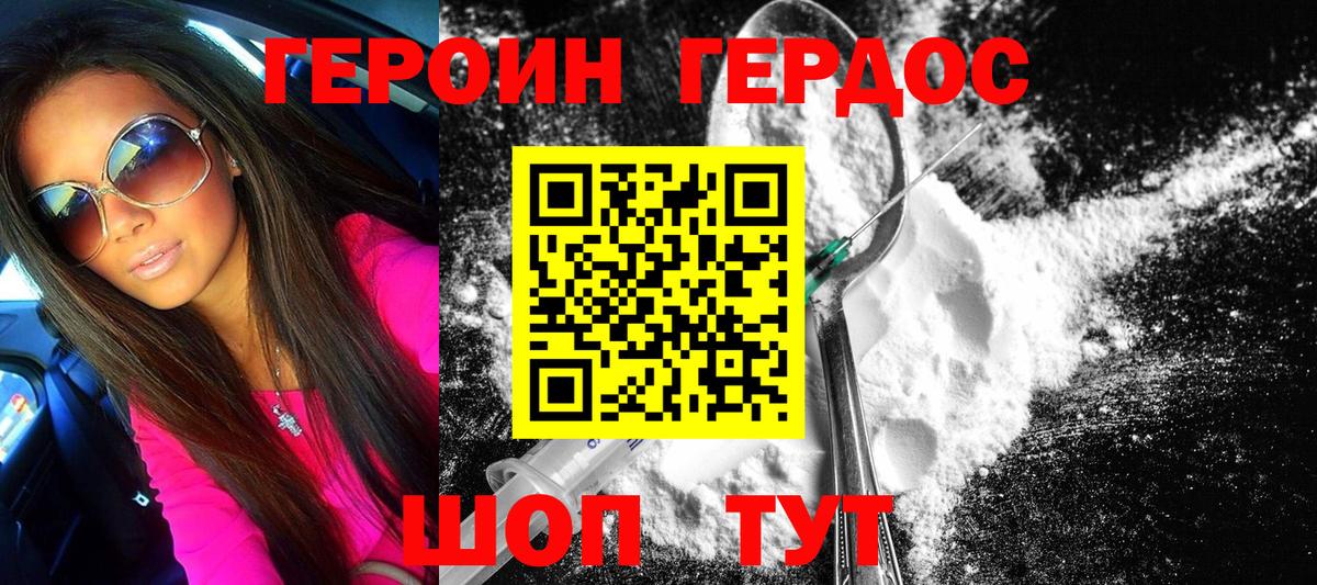Героин Heroin Менделеевск